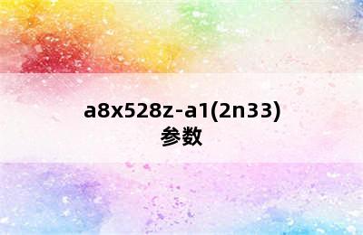 Hisense 海信 KFR-72LW/85F-N2(3D03) 3匹 圆柱式柜机-适用对象 海信kfr-72lw/a8x528z-a1(2n33)参数